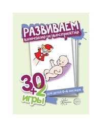 30+2 игры. Развиваем внимание и восприятие (комплект карточек, 32 штуки)