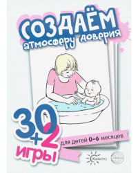 30+2 игры. Создаем атмосферу доверия. Комплект карточек (32 шт.)