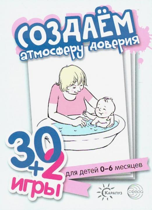 30+2 игры. Создаем атмосферу доверия. Комплект карточек (32 шт.)
