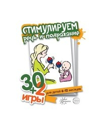 30+2 игры. Стимулируем речь и подражание (комплект карточек, 32 штуки)