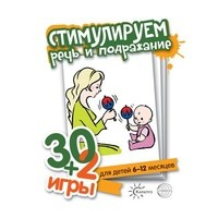 30+2 игры. Стимулируем речь и подражание (комплект карточек, 32 штуки)