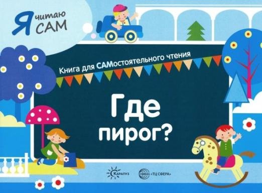 Я читаю сам. Где пирог