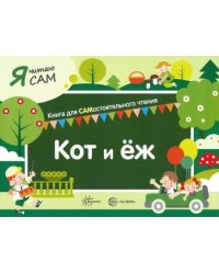 Я читаю сам. Кот и еж
