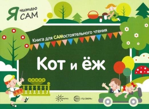 Я читаю сам. Кот и еж
