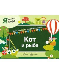 Я читаю сам. Кот и рыба
