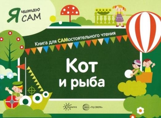 Я читаю сам. Кот и рыба