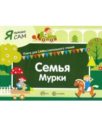 Я читаю сам. Семья Мурки