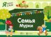 Я читаю сам. Семья Мурки