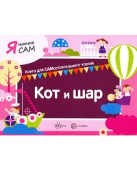 Я читаю сам. Кот и шар
