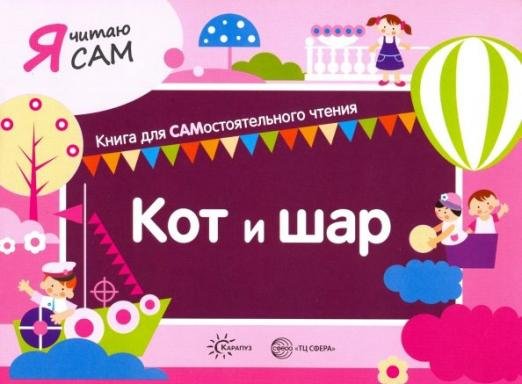 Я читаю сам. Кот и шар
