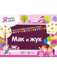 Я читаю сам. Мак и жук