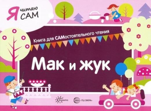 Я читаю сам. Мак и жук