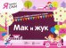 Я читаю сам. Мак и жук