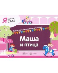 Я читаю сам. Маша и птица