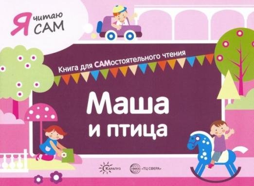 Я читаю сам. Маша и птица