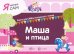 Я читаю сам. Маша и птица