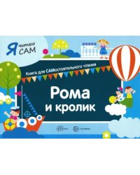 Я читаю сам. Рома и кролик