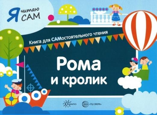 Я читаю сам. Рома и кролик