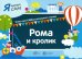 Я читаю сам. Рома и кролик