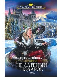 Не дареный подарок. Морра