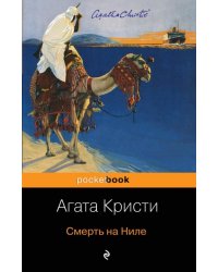 Смерть на Ниле 