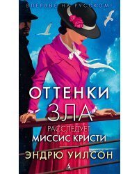 Оттенки зла. Расследует миссис Кристи