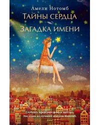 Тайны сердца. Загадка имени