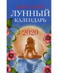 Женский лунный календарь на 2020 год