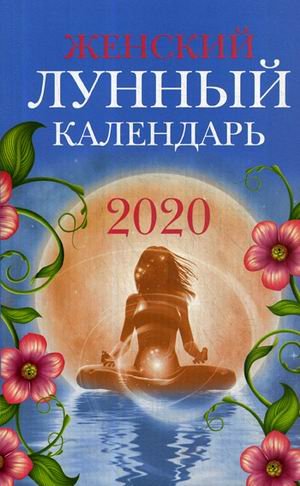 Обложка книги «Женский лунный календарь на 2020 год» — Полева В., ISBN 9785222326213