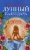 Обложка книги «Женский лунный календарь на 2020 год» — Полева В., ISBN 9785222326213