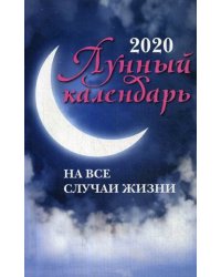 Лунный календарь на все случаи жизни на 2020 год