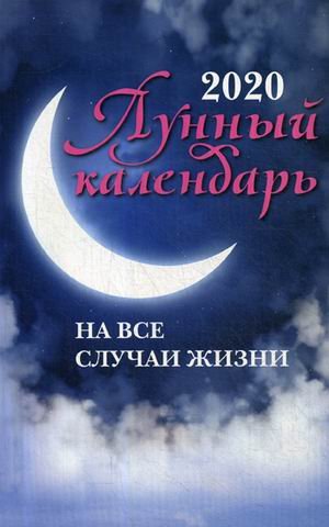 Обложка книги «Лунный календарь на все случаи жизни на 2020 год» — Зарубин И., ISBN 9785222326206