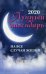 Обложка книги «Лунный календарь на все случаи жизни на 2020 год» — Зарубин И., ISBN 9785222326206