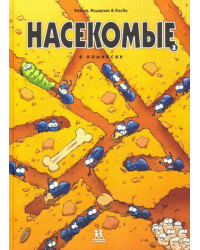 Насекомые в комиксах. Том 3 
