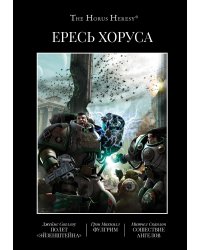 Ересь Хоруса. Книга 2. Полет Эйзенштейна. Фулгрим. Сошествие Ангелов