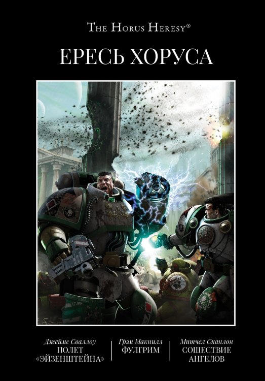 Обложка книги «Ересь Хоруса. Книга 2. Полет Эйзенштейна. Фулгрим. Сошествие Ангелов» — Макнилл Грэм , Сваллоу Джеймс, Сканлон Митчел, ISBN 9785918783108