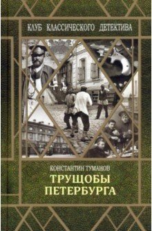 Клуб классического детектива Трущобы Петербурга