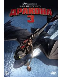 DVD. Как приручить дракона 3 + вложения