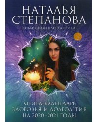 Книга-календарь здоровья и долголетия на 2020-2021 годы