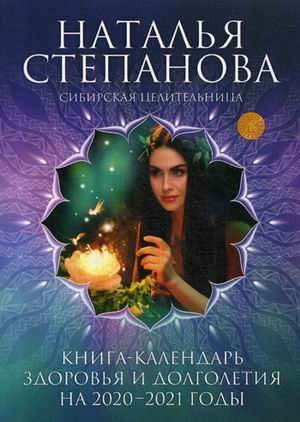 Обложка книги «Книга-календарь здоровья и долголетия на 2020-2021 годы» — Степанова Наталья Ивановна, ISBN 9785386134105