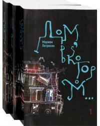 Дом, в котором… В 3-х томах (количество томов: 3) 