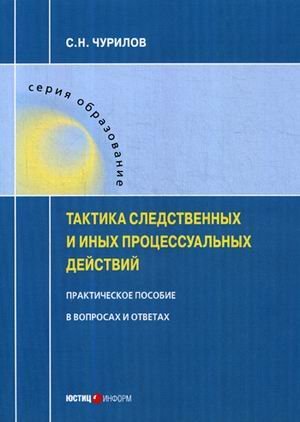 Тактика следственных и иных процессуальных действий. Практическое пособие в вопросах и ответах