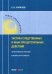 Тактика следственных и иных процессуальных действий. Практическое пособие в вопросах и ответах