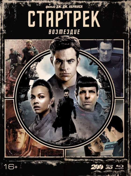 Blu-ray. Стартрек: Возмездие (3D+2D). Специальное издание + артбук и карточки (количество Blu-ray: 2) Blu-ray. Стартрек: Возмездие (3D+2D). Специальное издание + артбук и карточки (количество Blu-ray: 2)
