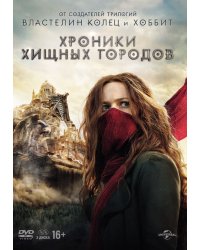 DVD. Хроники хищных городов. Специальное издание (количество DVD дисков: 2)