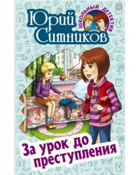 За урок до преступления
