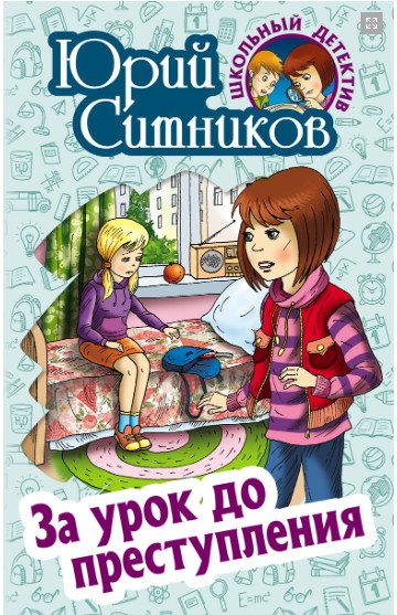 За урок до преступления
