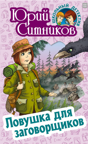 Школьный детектив Ловушка для заговорщиков