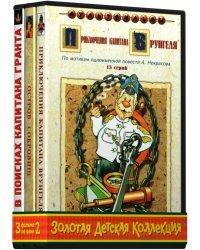 DVD. Золотая детская коллекция: Остров сокровищ (сборник мультфильмов) / Приключения капитана Врунгеля (сборник мультфильмов) / В поисках капитана Гранта. 1-7 серии (х/ф) (количество DVD дисков: 3)
