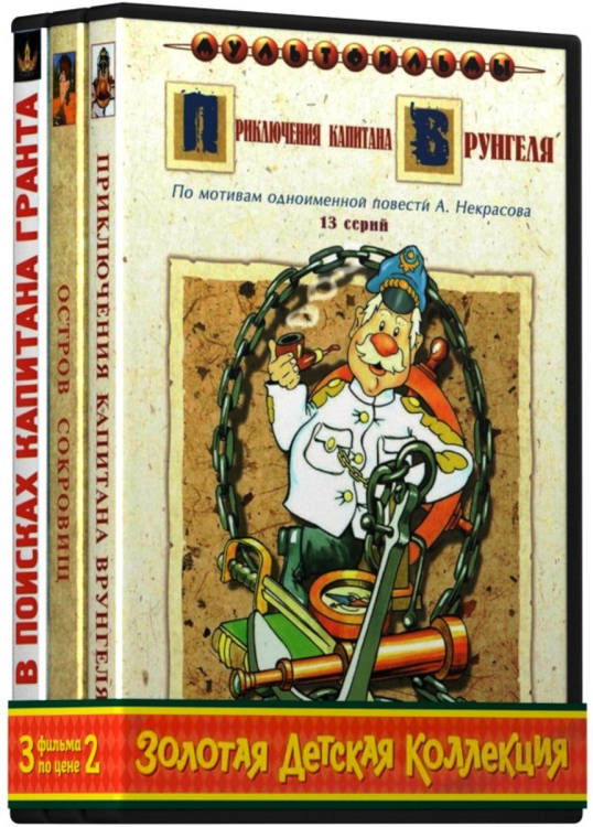 Союзмультфильм DVD. Золотая детская коллекция: Остров сокровищ (сборник мультфильмов) / Приключения капитана Врунгеля (сборник мультфильмов) / В поисках капитана Гранта. 1-7 серии (х/ф) (количество DVD дисков: 3)